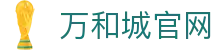 万和城_首页